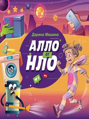 cover image of Алло от НЛО